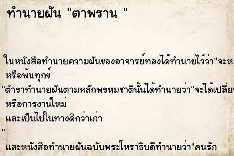 ทำนายฝันทำนายฝันตาพราน